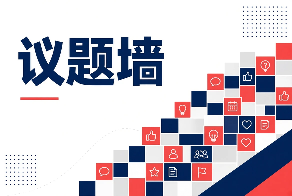 议题墙内容图